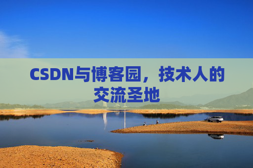 CSDN与博客园，技术人的交流圣地