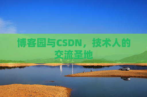 博客园与CSDN，技术人的交流圣地