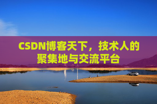 CSDN博客天下，技术人的聚集地与交流平台